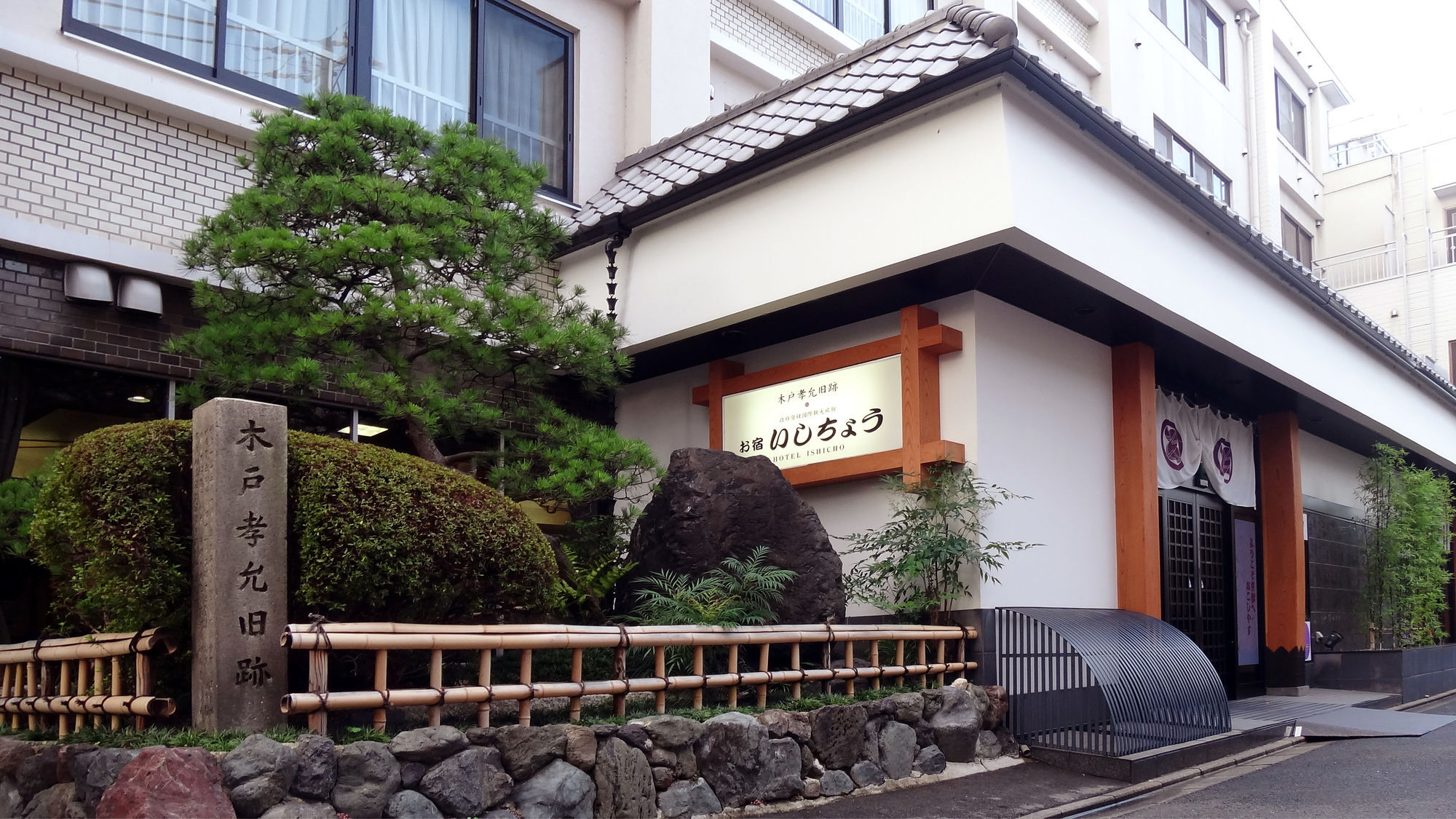 ホテル 木戸孝允旧跡　いしちょう 京都市 エクステリア 写真